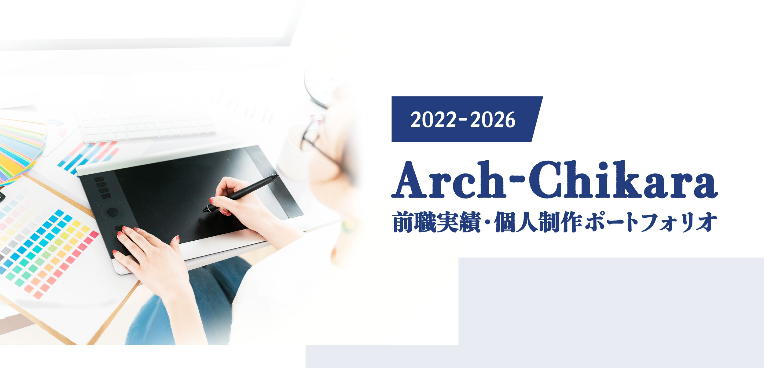 2022〜2026 Arch-Chikara 前職実績・個人制作ポートフォリオ