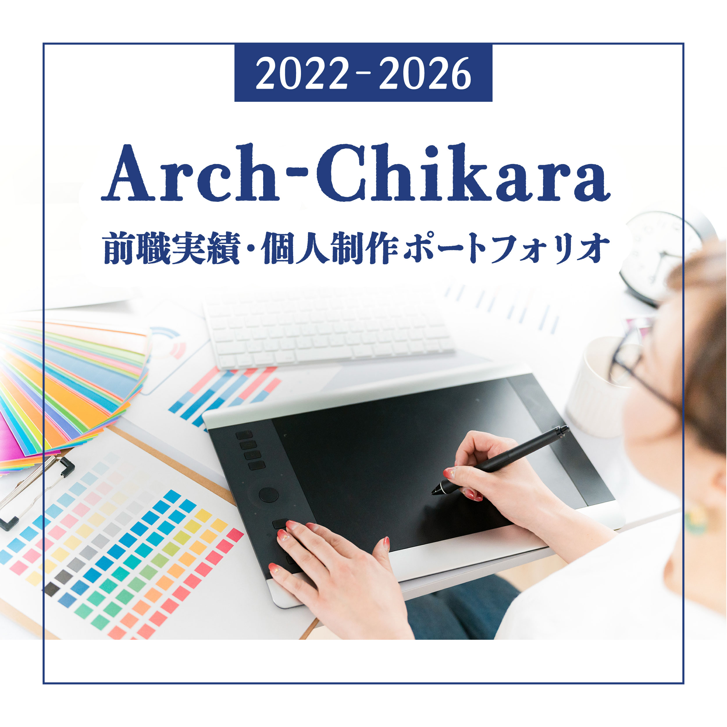 2022〜2026 Arch-Chikara 前職実績・個人制作ポートフォリオ