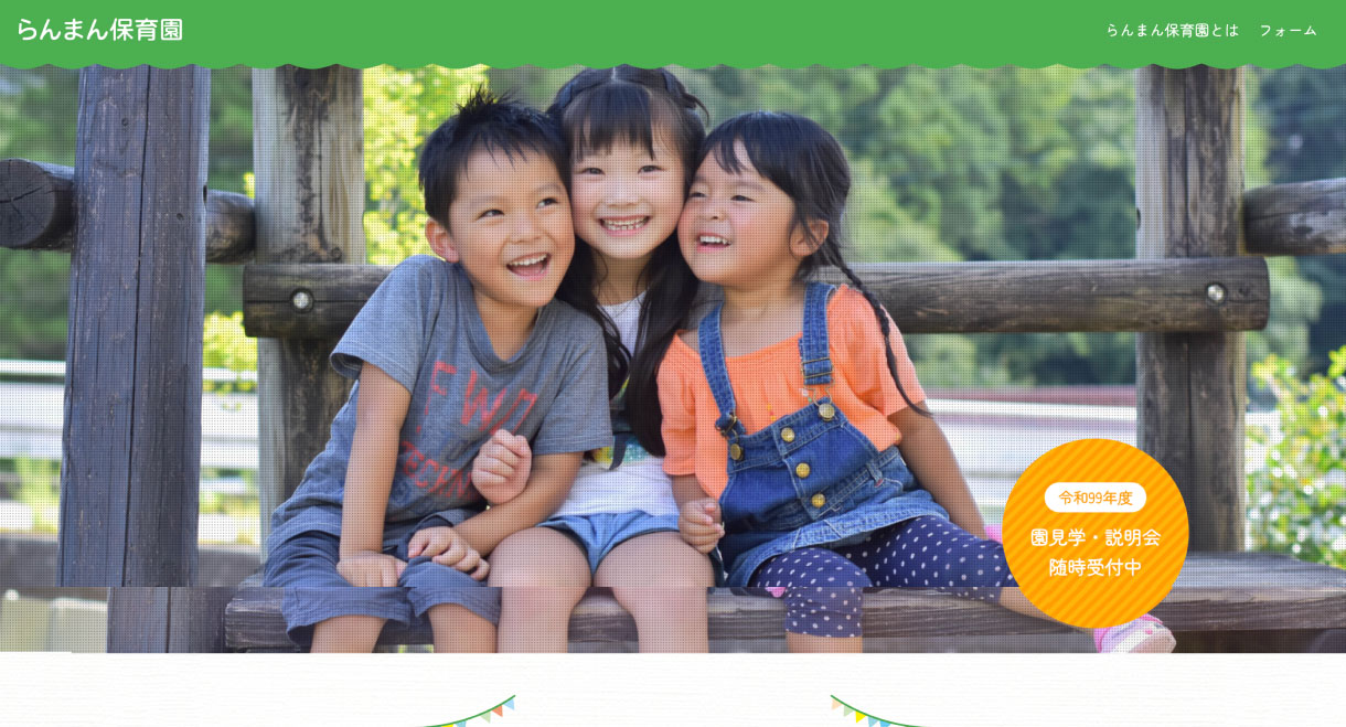 らんまん保育園