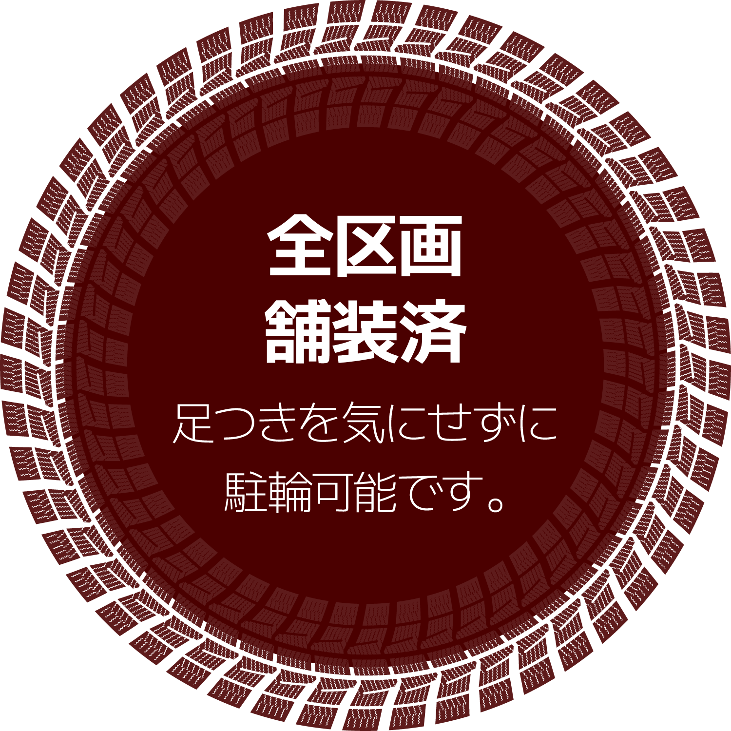 全区画舗装済 足つきを気にせずに駐輪可能です。