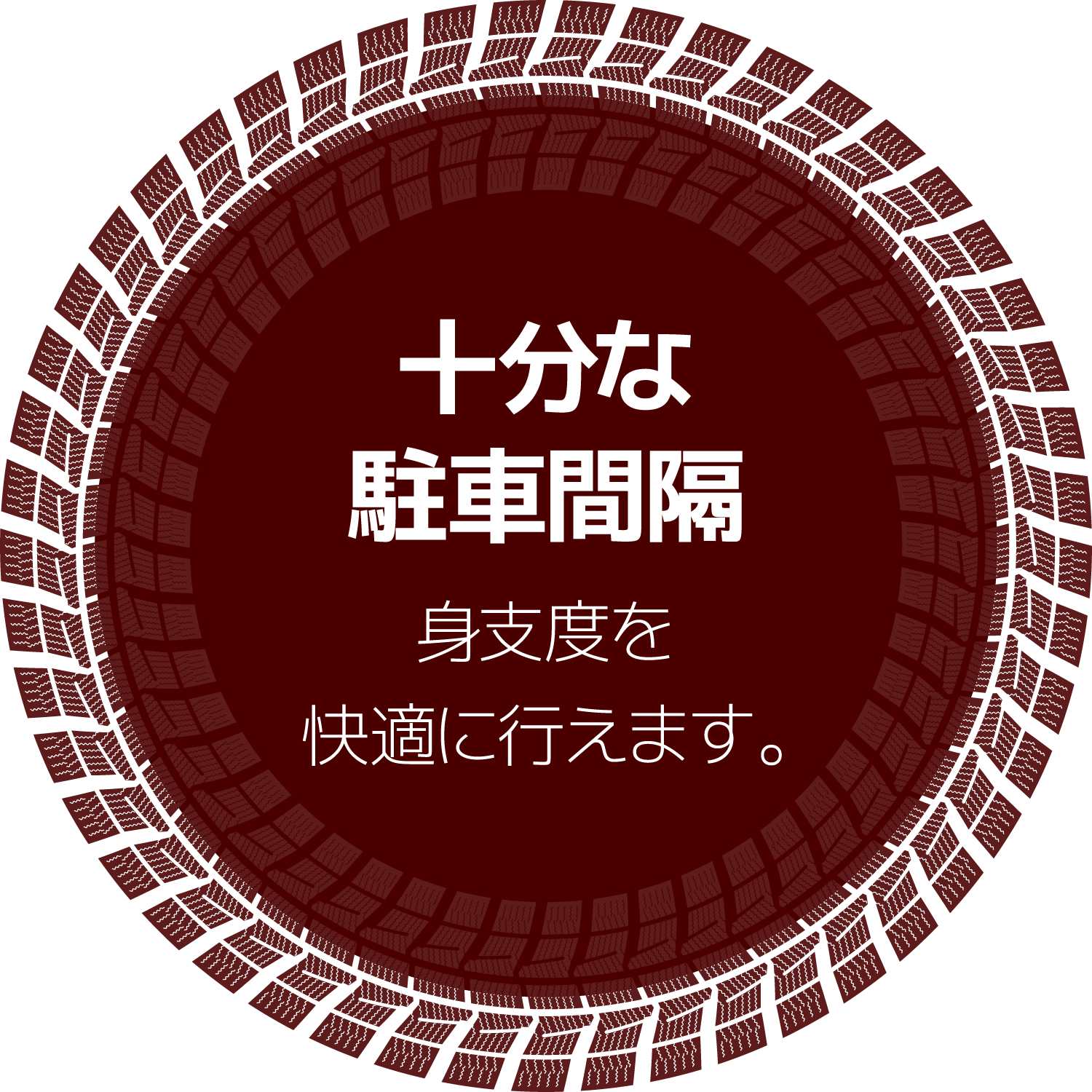 十分な駐車間隔 身支度を快適に行えます。
