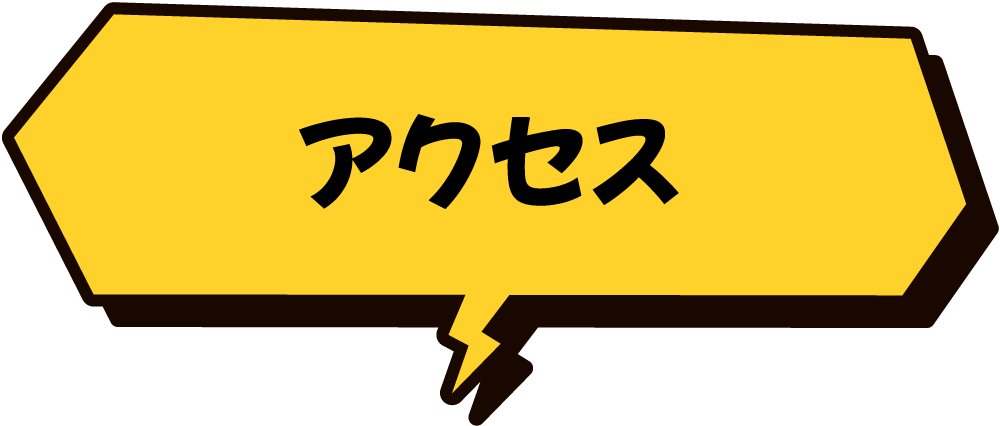 アクセス