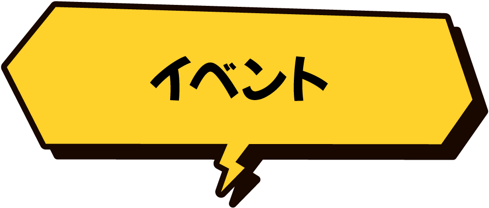 イベント