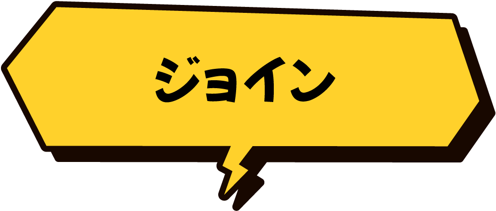 ジョイン
