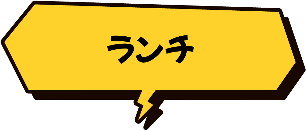 ランチ