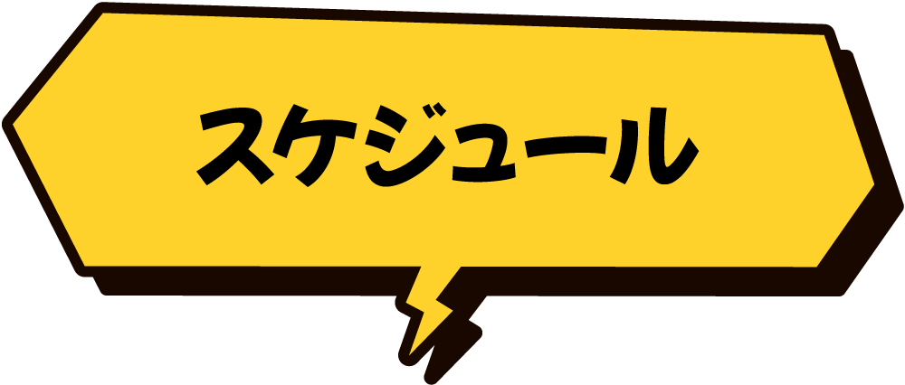 スケジュール