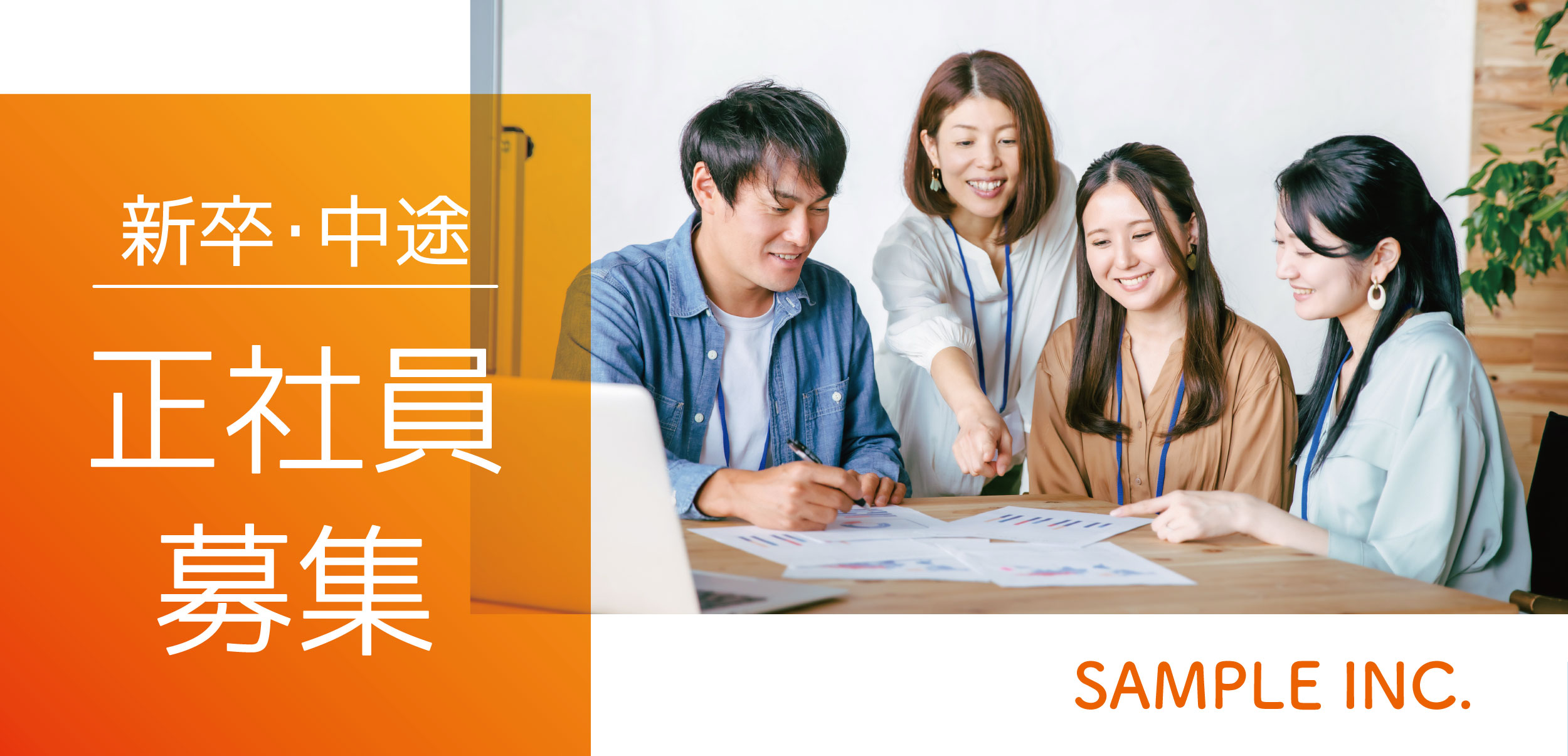 新卒・中途 正社員募集 SAMPLE INC