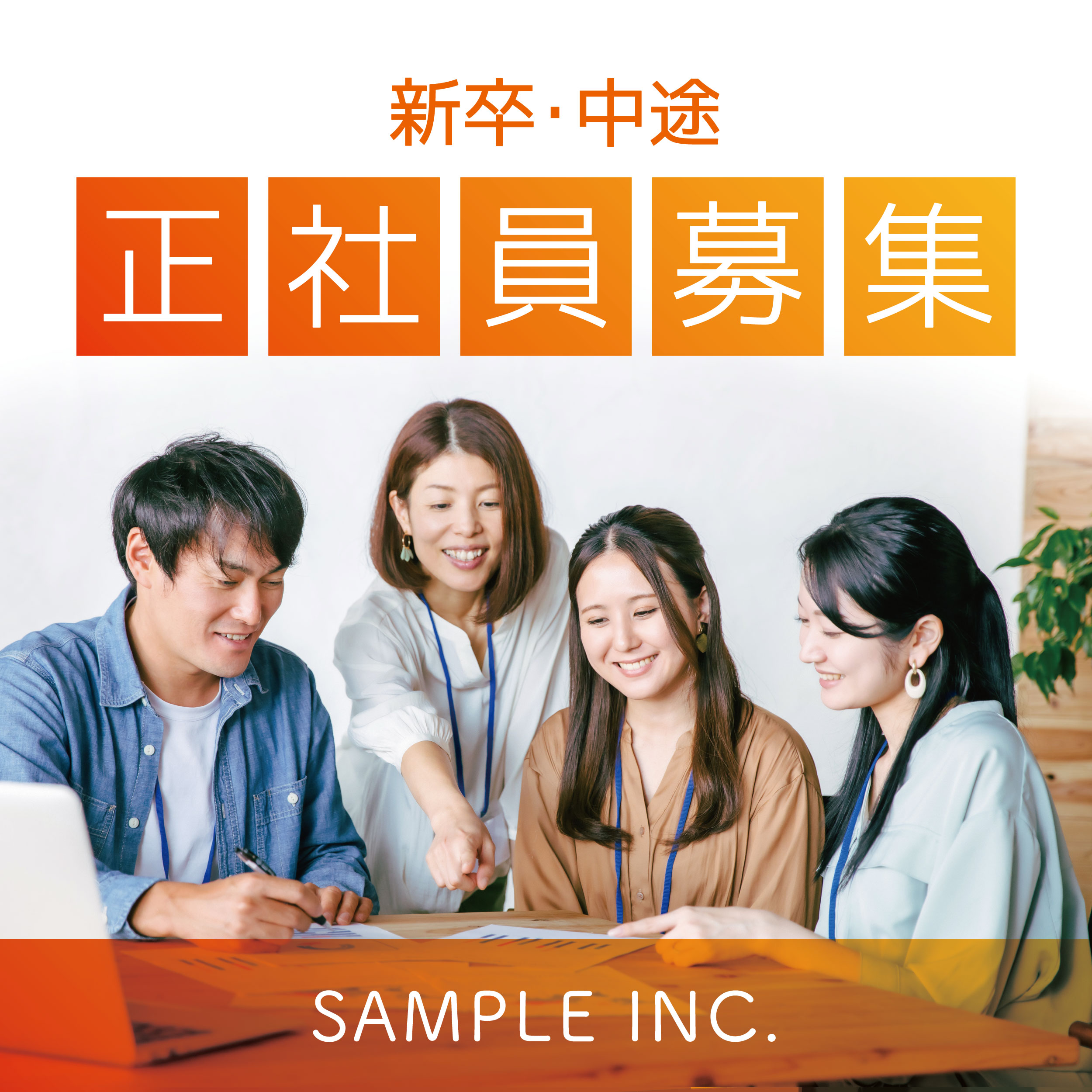 新卒・中途 正社員募集 SAMPLE INC